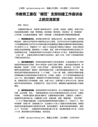 市教育工委在“模范”支部创建工作座谈会上的交流发言