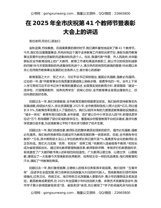 在2025年全市庆祝第41个教师节暨表彰大会上的讲话