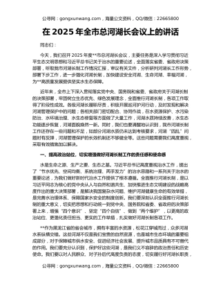 在2025年全市总河湖长会议上的讲话