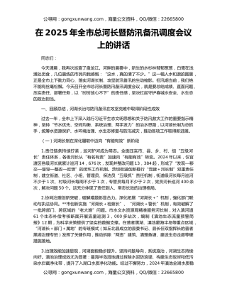 在2025年全市总河长暨防汛备汛调度会议上的讲话