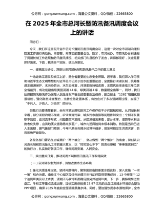 在2025年全市总河长暨防汛备汛调度会议上的讲话（2）