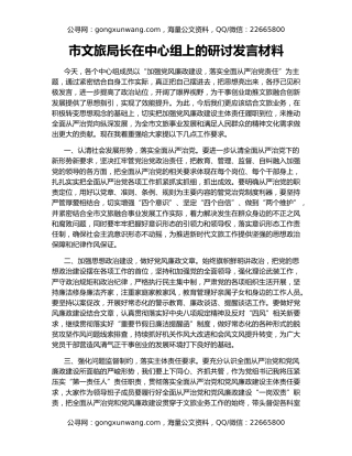 市文旅局长在中心组上的研讨发言材料