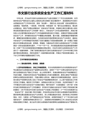 市文旅行业系统安全生产工作汇报材料