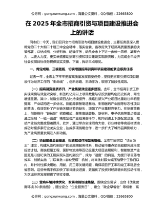在2025年全市招商引资与项目建设推进会上的讲话