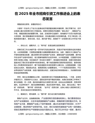 在2025年全市招商引资工作推进会上的表态发言