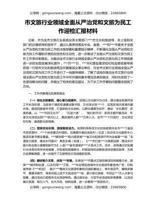 市文旅行业领域全面从严治党和文旅为民工作迎检汇报材料
