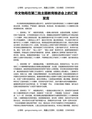市文物局在第二批主题教育推进会上的汇报发言