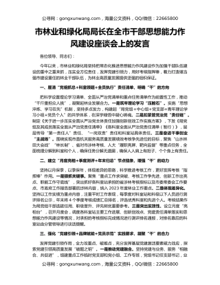 市林业和绿化局局长在全市干部思想能力作风建设座谈会上的发言