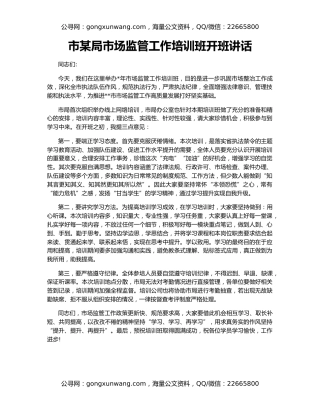 市某局市场监管工作培训班开班讲话