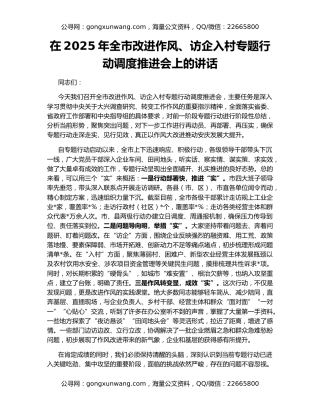 在2025年全市改进作风、访企入村专题行动调度推进会上的讲话
