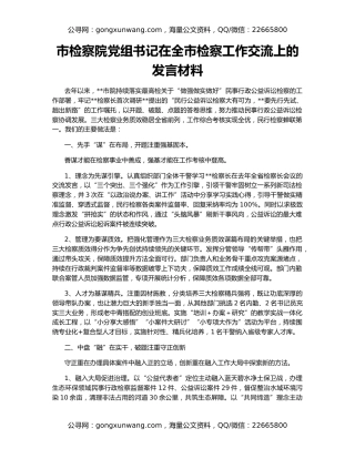 市检察院党组书记在全市检察工作交流上的发言材料