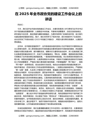 在2025年全市政协党的建设工作会议上的讲话