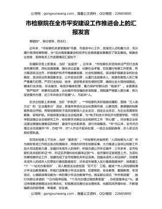 市检察院在全市平安建设工作推进会上的汇报发言