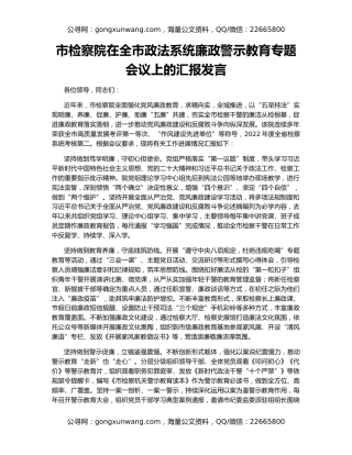 市检察院在全市政法系统廉政警示教育专题会议上的汇报发言