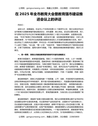 在2025年全市教育大会暨教育强市建设推进会议上的讲话