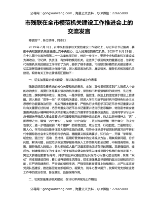 市残联在全市模范机关建设工作推进会上的交流发言