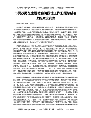 市民政局在主题教育阶段性工作汇报总结会上的交流发言