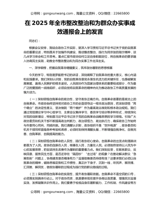 在2025年全市整改整治和为群众办实事成效通报会上的发言