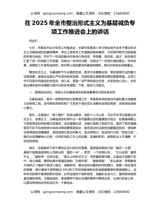 在2025年全市整治形式主义为基层减负专项工作推进会上的讲话