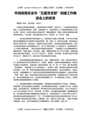 市民政局在全市“五星党支部”创建工作推进会上的发言