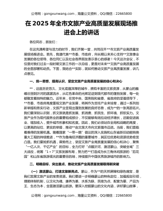 在2025年全市文旅产业高质量发展现场推进会上的讲话