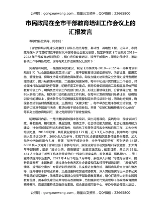 市民政局在全市干部教育培训工作会议上的汇报发言