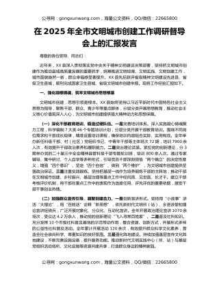 在2025年全市文明城市创建工作调研督导会上的汇报发言