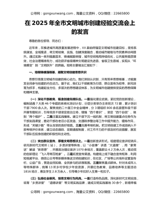 在2025年全市文明城市创建经验交流会上的发言