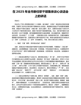 在2025年全市新任职干部集体谈心谈话会上的讲话