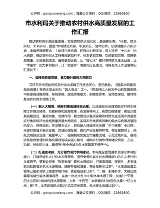 市水利局关于推动农村供水高质量发展的工作汇报