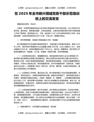 在2025年全市新兴领域党务干部示范培训班上的交流发言