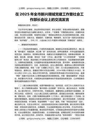在2025年全市新兴领域党建工作暨社会工作部长会议上的交流发言
