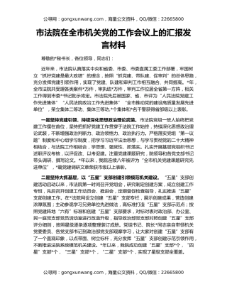 市法院在全市机关党的工作会议上的汇报发言材料
