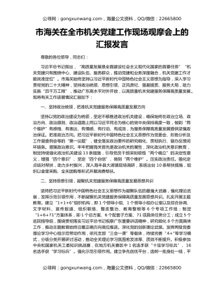 市海关在全市机关党建工作现场观摩会上的汇报发言