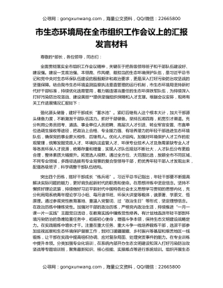 市生态环境局在全市组织工作会议上的汇报发言材料