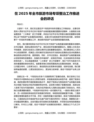 在2025年全市旅游市场专项整治工作推进会的讲话
