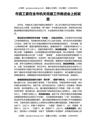 市直工委在全市机关党建工作推进会上的发言