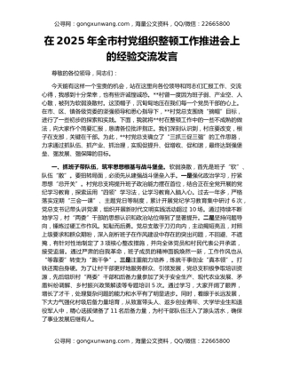 在2025年全市村党组织整顿工作推进会上的经验交流发言