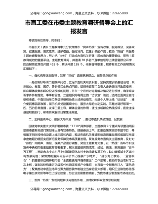 市直工委在市委主题教育调研督导会上的汇报发言