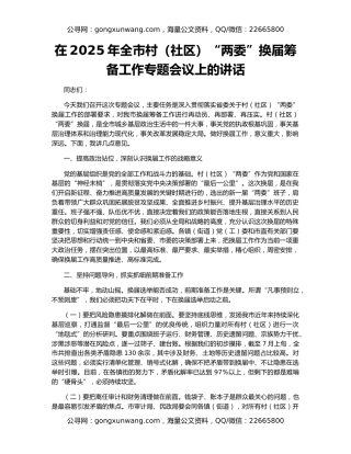 在2025年全市村（社区）“两委”换届筹备工作专题会议上的讲话