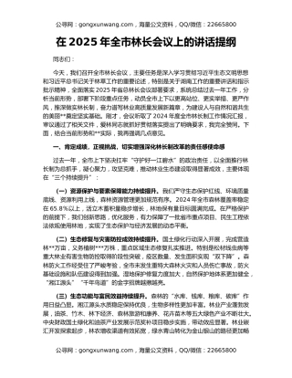 在2025年全市林长会议上的讲话提纲