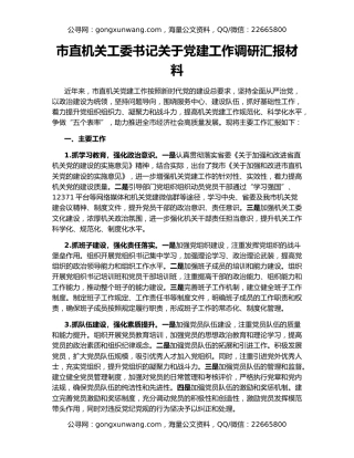 市直机关工委书记关于党建工作调研汇报材料