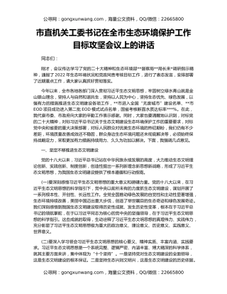 市直机关工委书记在全市生态环境保护工作目标攻坚会议上的讲话