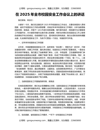 在2025年全市校园安全工作会议上的讲话