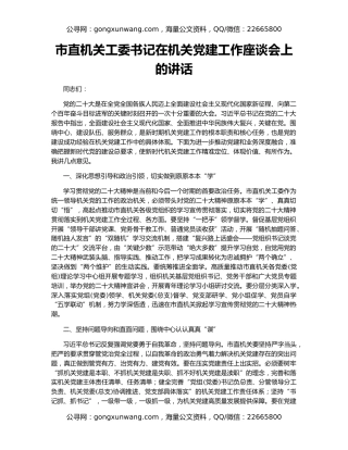 市直机关工委书记在机关党建工作座谈会上的讲话