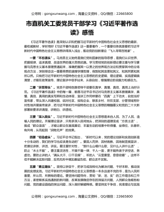 市直机关工委党员干部学习《习近平著作选读》感悟