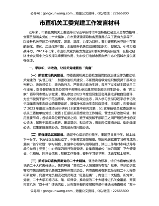 市直机关工委党建工作发言材料