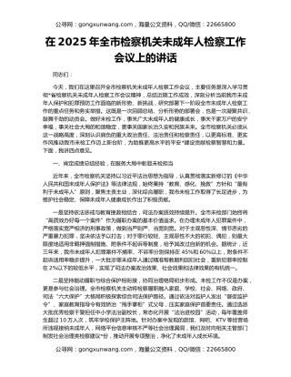 在2025年全市检察机关未成年人检察工作会议上的讲话