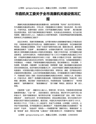市直机关工委关于全市清廉机关建设情况汇报