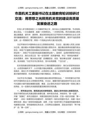 市直机关工委副书记在主题教育轮训班研讨交流：用思想之光照亮机关党的建设高质量发展奋进之路